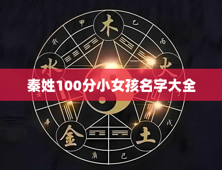 秦姓100分小女孩名字大全