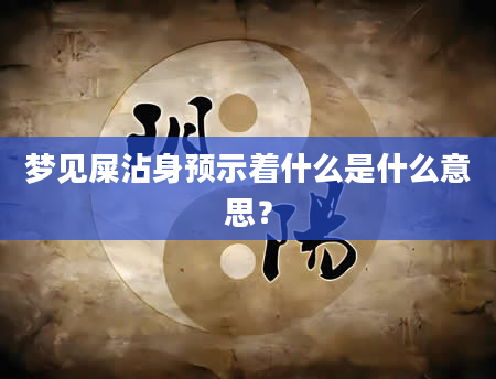梦见屎沾身预示着什么是什么意思？