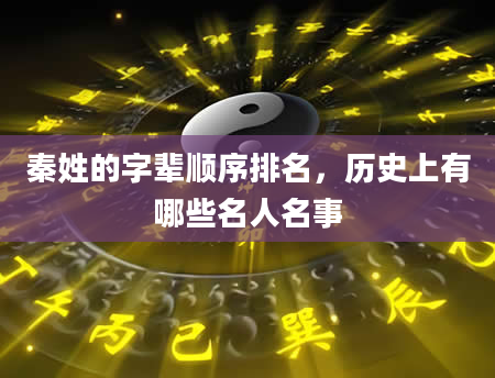 秦姓的字辈顺序排名，历史上有哪些名人名事