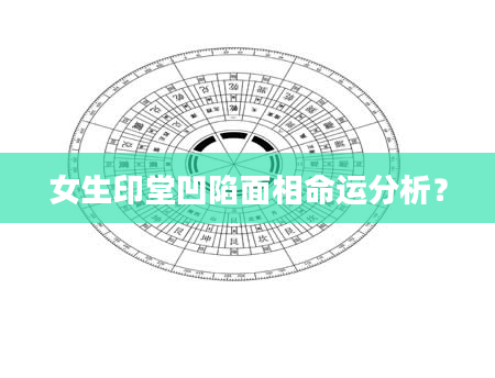女生印堂凹陷面相命运分析？