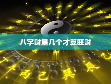 八字财星几个才算旺财