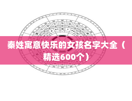 秦姓寓意快乐的女孩名字大全（精选600个）