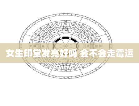 女生印堂发亮好吗 会不会走霉运