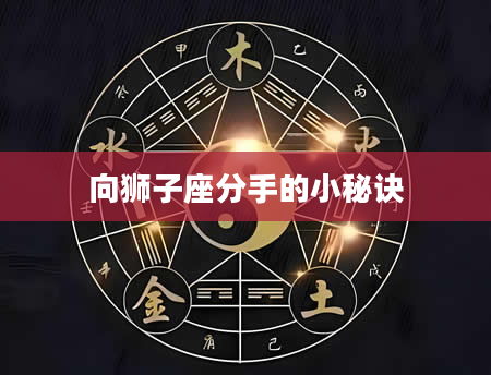 向狮子座分手的小秘诀