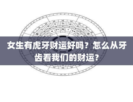 女生有虎牙财运好吗？怎么从牙齿看我们的财运？