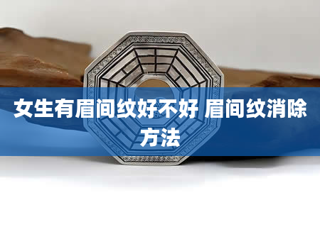 女生有眉间纹好不好 眉间纹消除方法