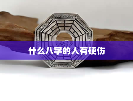 什么八字的人有硬伤