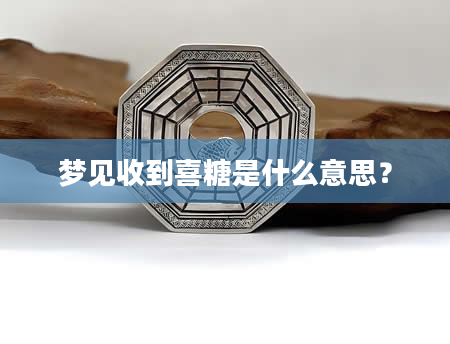 梦见收到喜糖是什么意思？