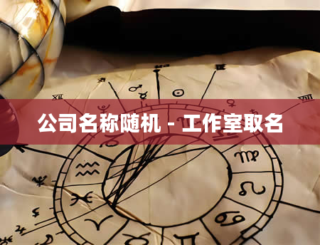 公司名称随机 - 工作室取名