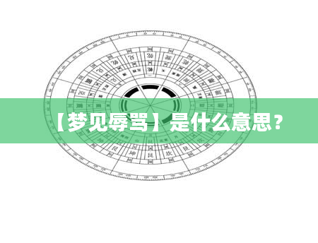 【梦见辱骂】是什么意思？