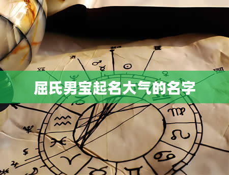屈氏男宝起名大气的名字