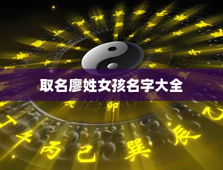 取名廖姓女孩名字大全
