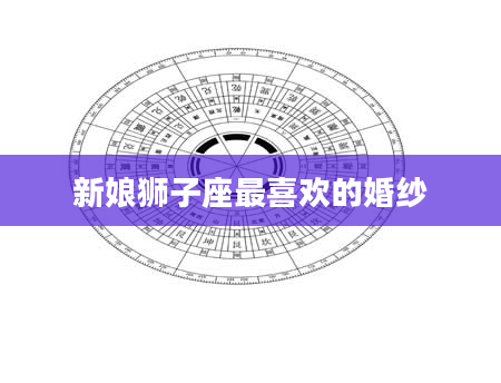 新娘狮子座最喜欢的婚纱