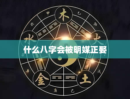 什么八字会被明媒正娶