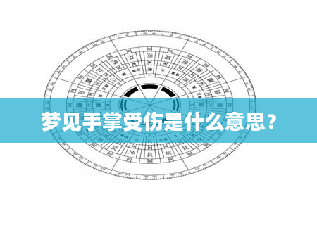 梦见手掌受伤是什么意思？