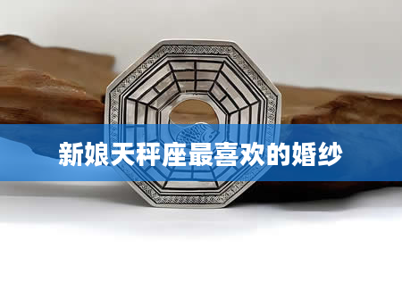 新娘天秤座最喜欢的婚纱