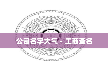 公司名字大气 - 工商查名