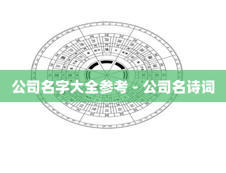 公司名字大全参考 - 公司名诗词