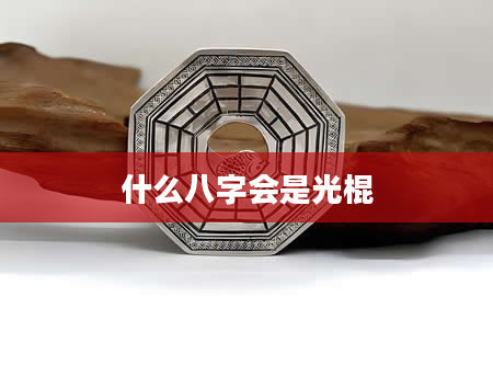 什么八字会是光棍