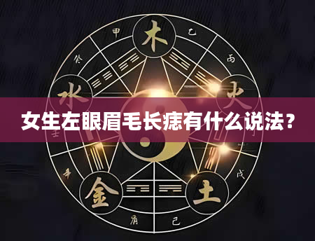 女生左眼眉毛长痣有什么说法？