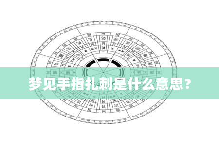 梦见手指扎刺是什么意思？
