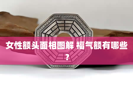 女性额头面相图解 福气额有哪些？