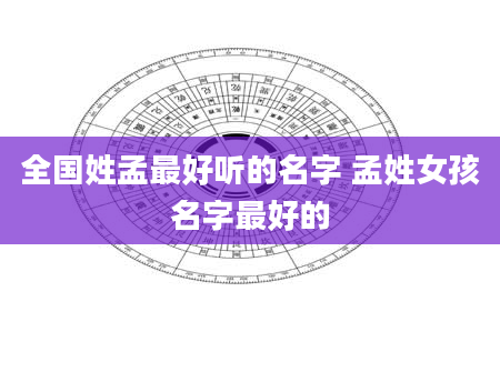 全国姓孟最好听的名字 孟姓女孩名字最好的
