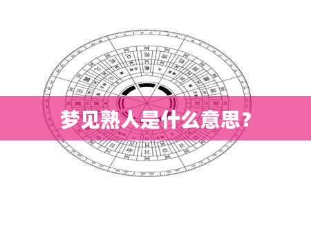 梦见熟人是什么意思？
