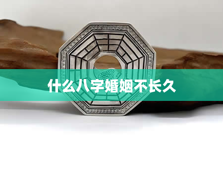 什么八字婚姻不长久