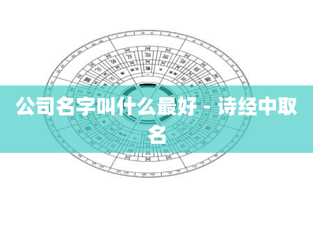 公司名字叫什么最好 - 诗经中取名