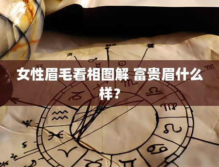 女性眉毛看相图解 富贵眉什么样？
