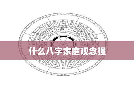 什么八字家庭观念强
