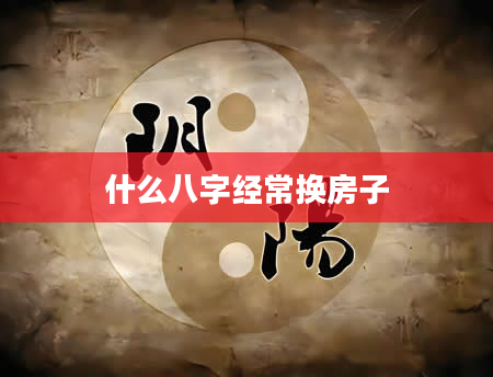 什么八字经常换房子