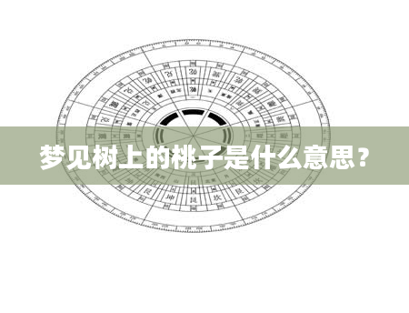 梦见树上的桃子是什么意思？