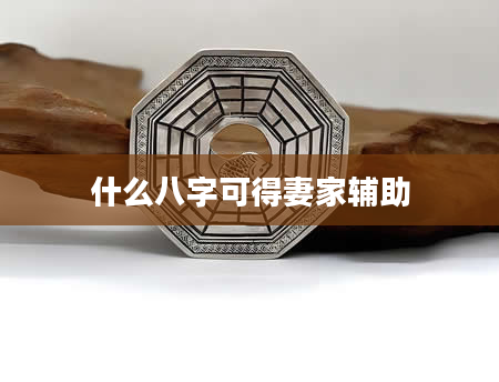 什么八字可得妻家辅助