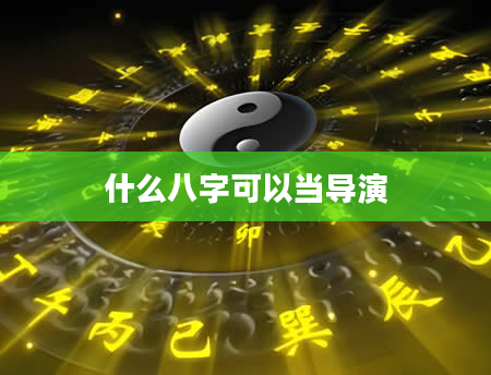 什么八字可以当导演