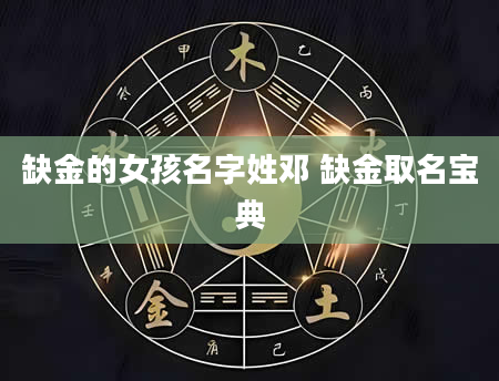 缺金的女孩名字姓邓 缺金取名宝典
