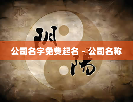 公司名字免费起名 - 公司名称