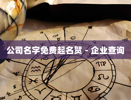 公司名字免费起名贺 - 企业查询