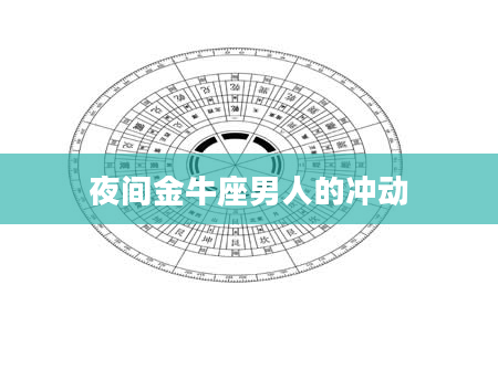 夜间金牛座男人的冲动