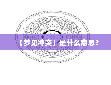 【梦见冲突】是什么意思？