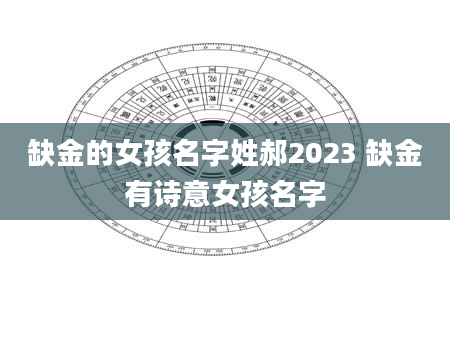 缺金的女孩名字姓郝2023 缺金有诗意女孩名字