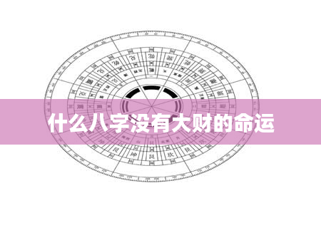 什么八字没有大财的命运