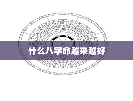 什么八字命越来越好