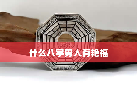 什么八字男人有艳福