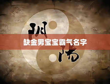 缺金男宝宝霸气名字