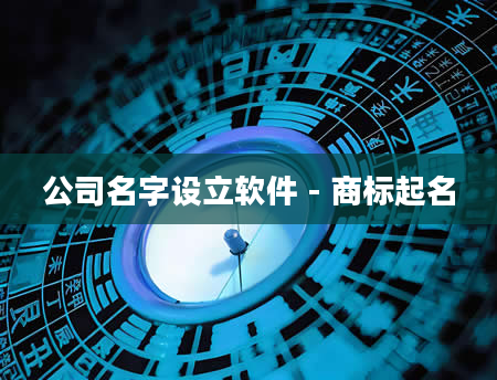 公司名字设立软件 - 商标起名