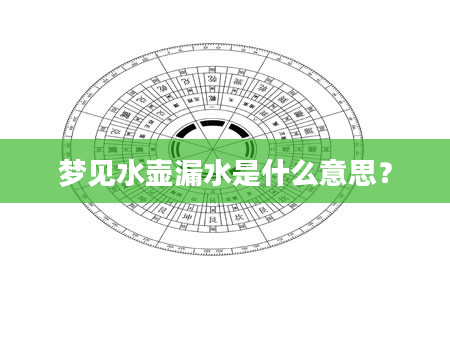 梦见水壶漏水是什么意思？