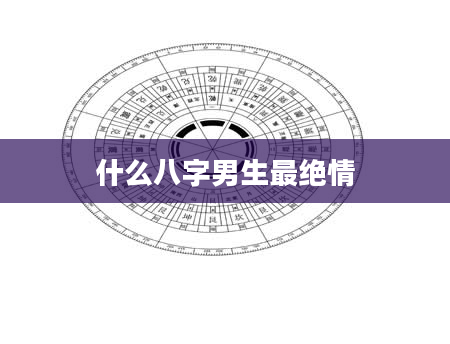 什么八字男生最绝情