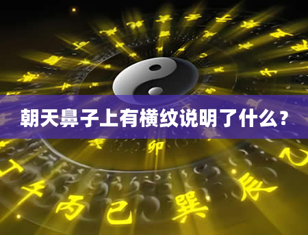 朝天鼻子上有横纹说明了什么？